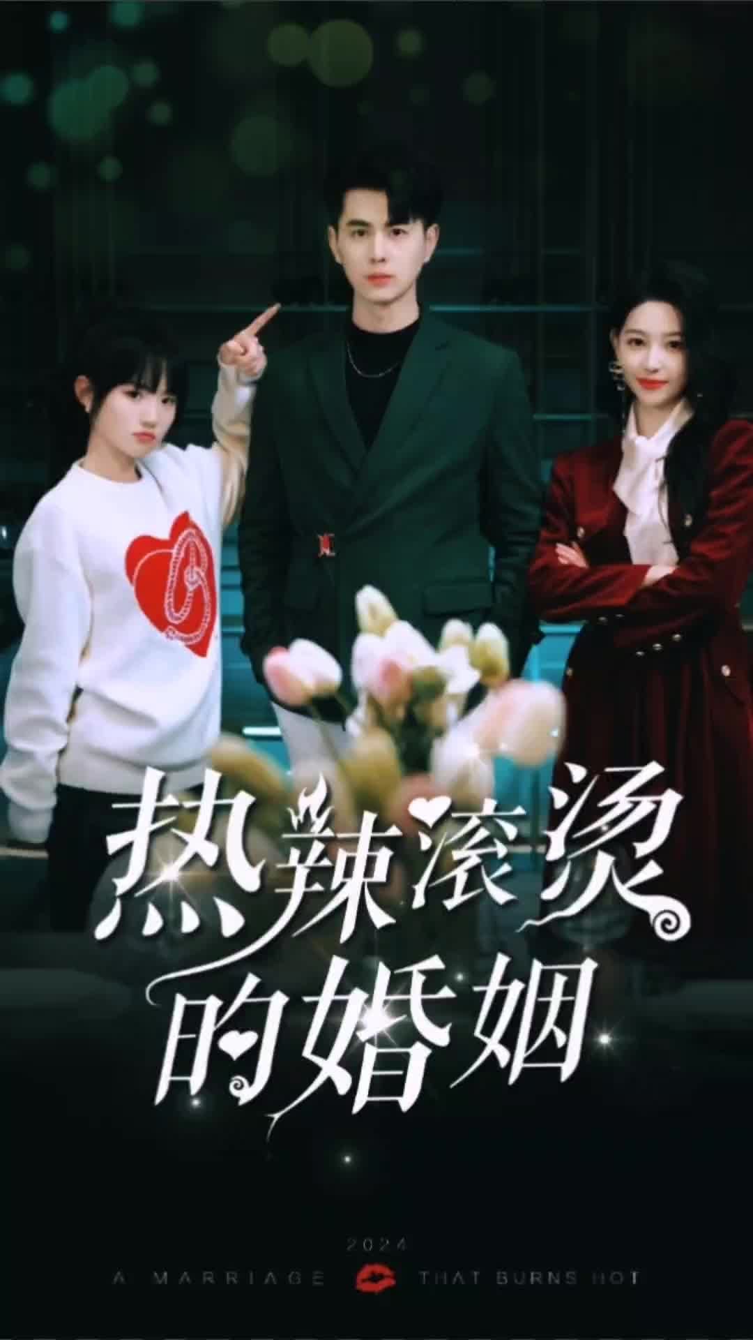 热辣滚烫的婚姻41-60集