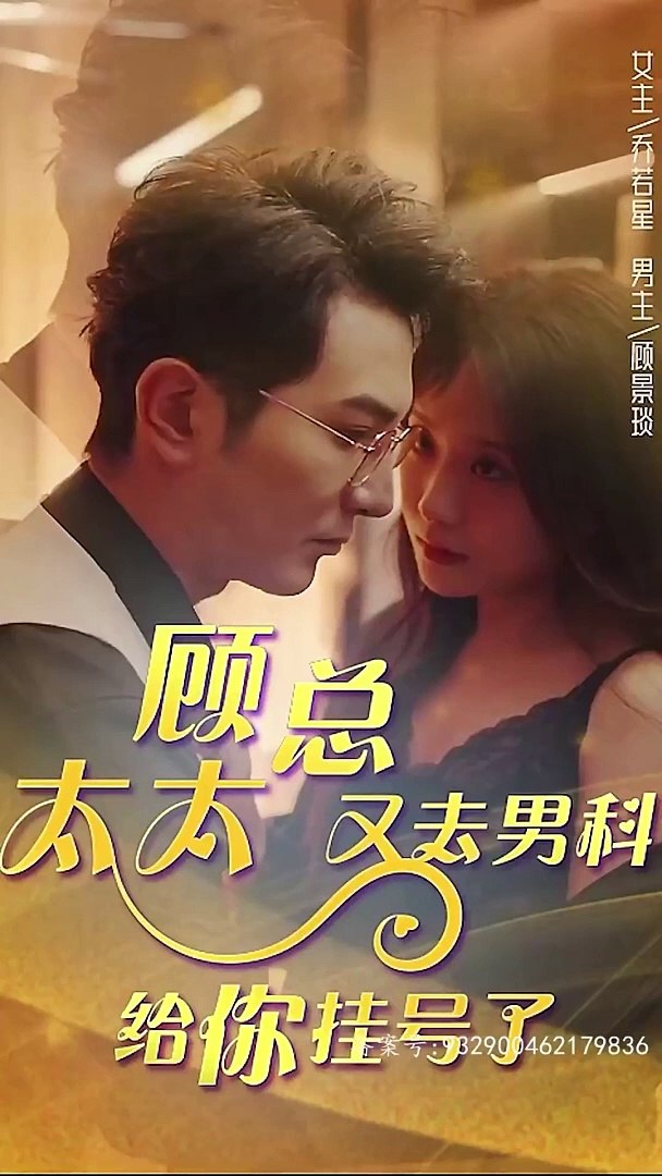 顾总，太太又去男科给你挂号了21-40集
