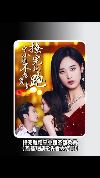 撩完就跑，宁小姐不想负责61-80集
