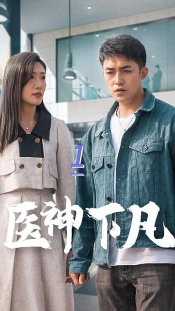 医神下凡18-40集