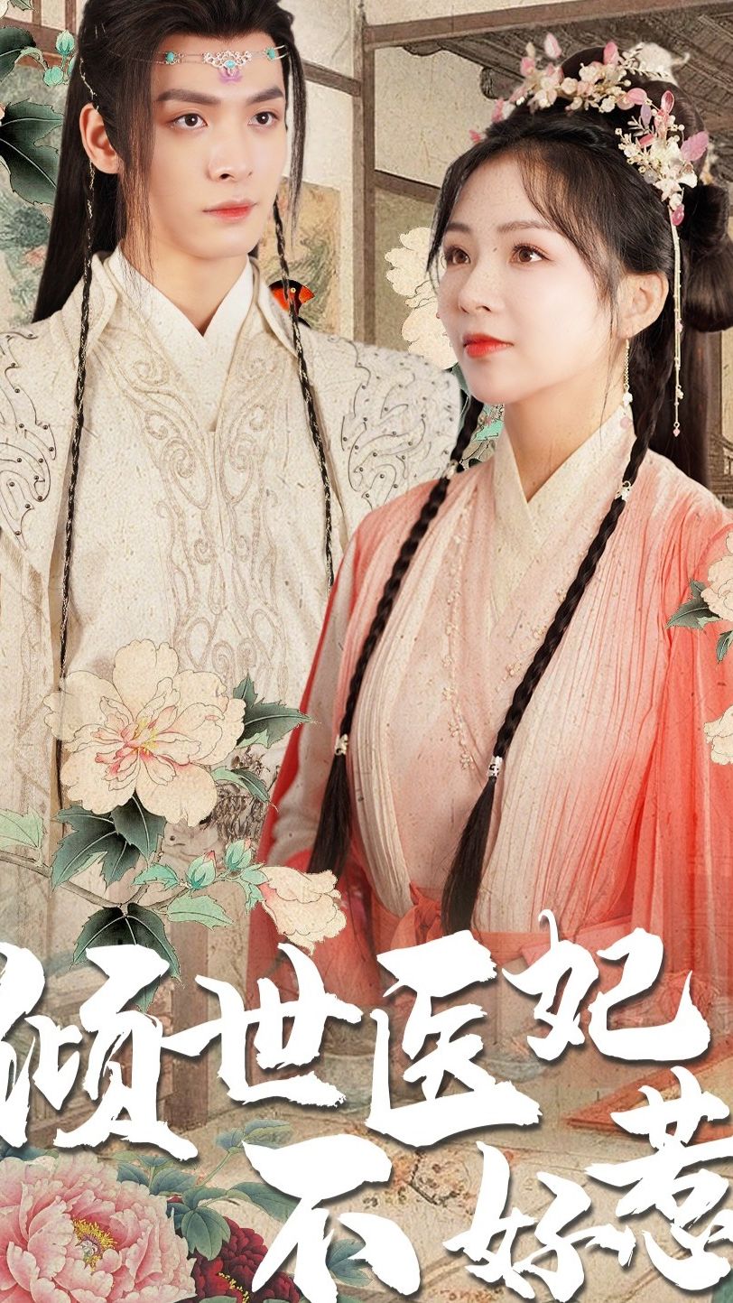 倾世医妃不好惹120集81-100集