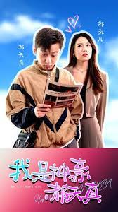 我是神豪郝天真21-40集