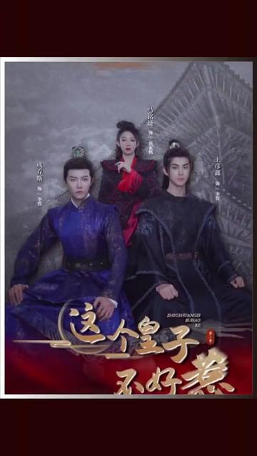 这个皇子不好惹41-60j集