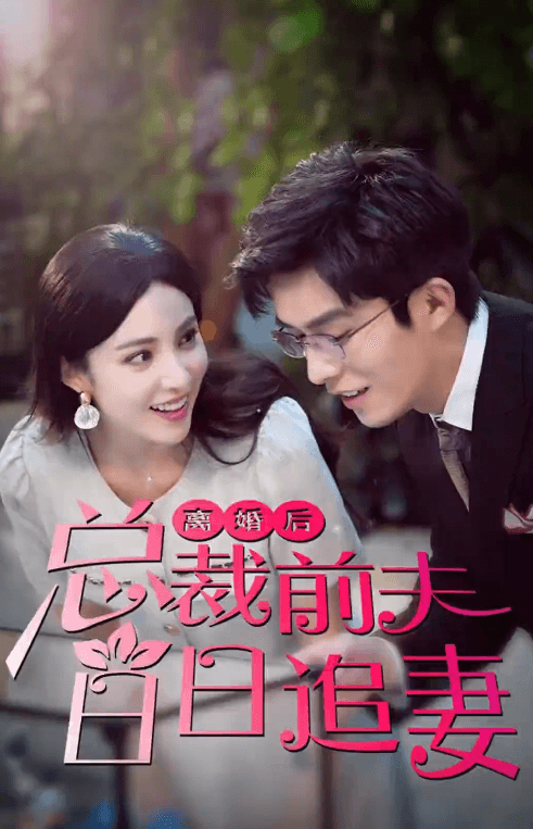 离婚后总裁前夫日日追妻81-100集