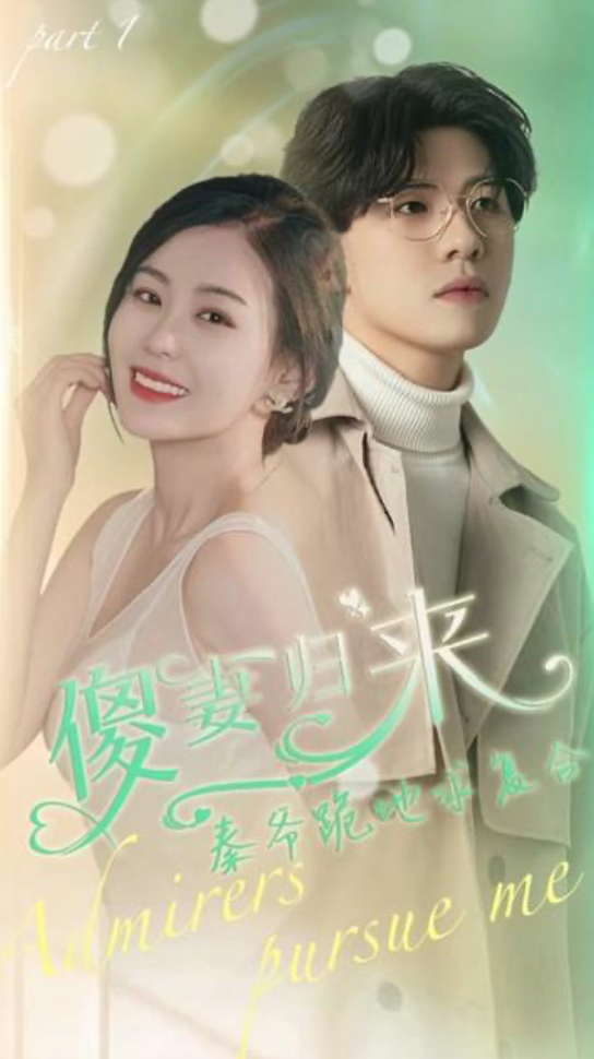 傻妻逆袭,秦爷哭着求复婚21-40集