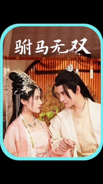 驸马无双41-50集