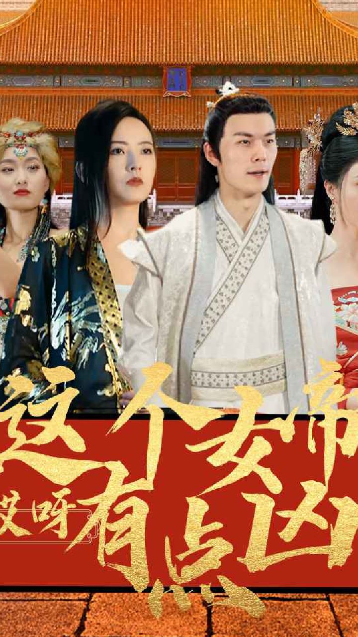 哎呀，这个女帝有点凶21-40集