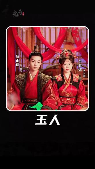 玉人61-80集