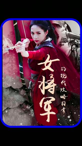女将军的现代攻略日常21-40集
