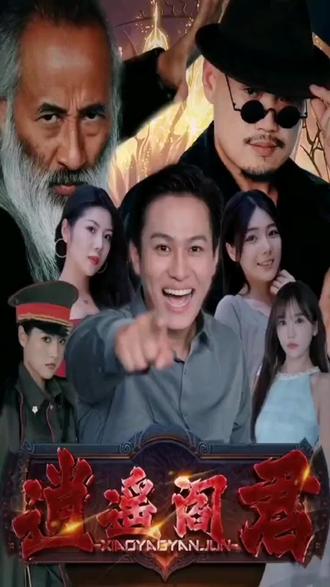 逍遥阎君81-100集