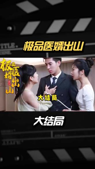 极品医婿出山41-50集