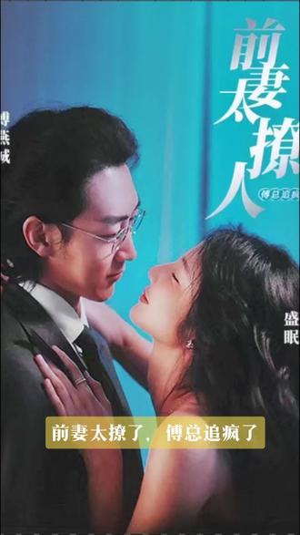 前妻太撩人，傅总追疯了21-40集