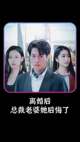 离婚后，总裁老婆她后悔了46-60集