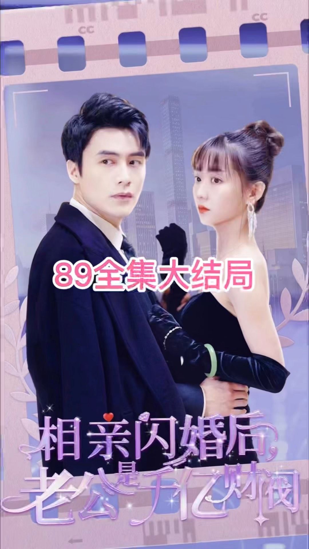 相亲闪婚后，老公是千亿财阀61-80集