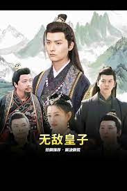 无敌皇子81-100集(大结局)