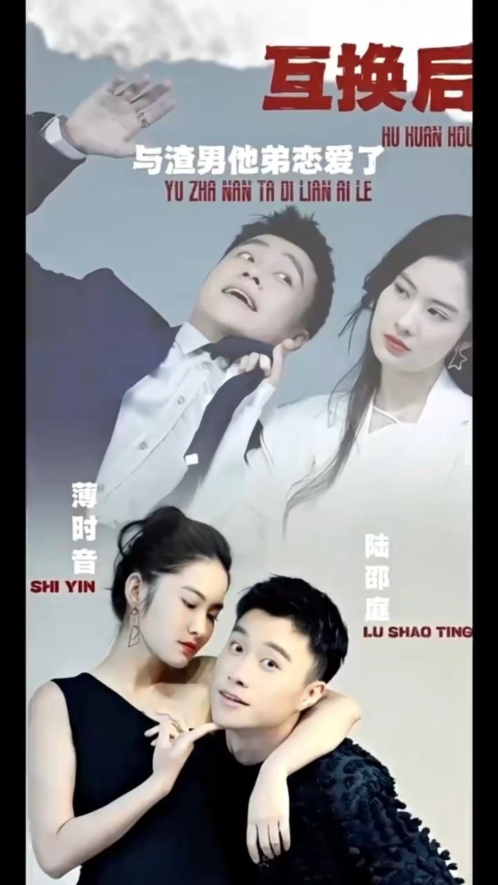 互换后，与渣男他弟恋爱了81-100集(大结局)