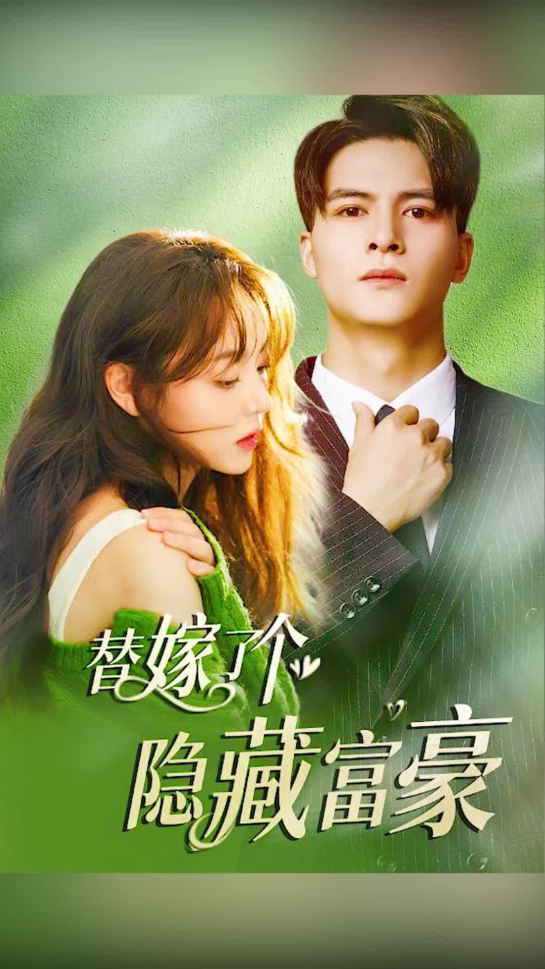 替嫁了个隐藏富豪61-70集