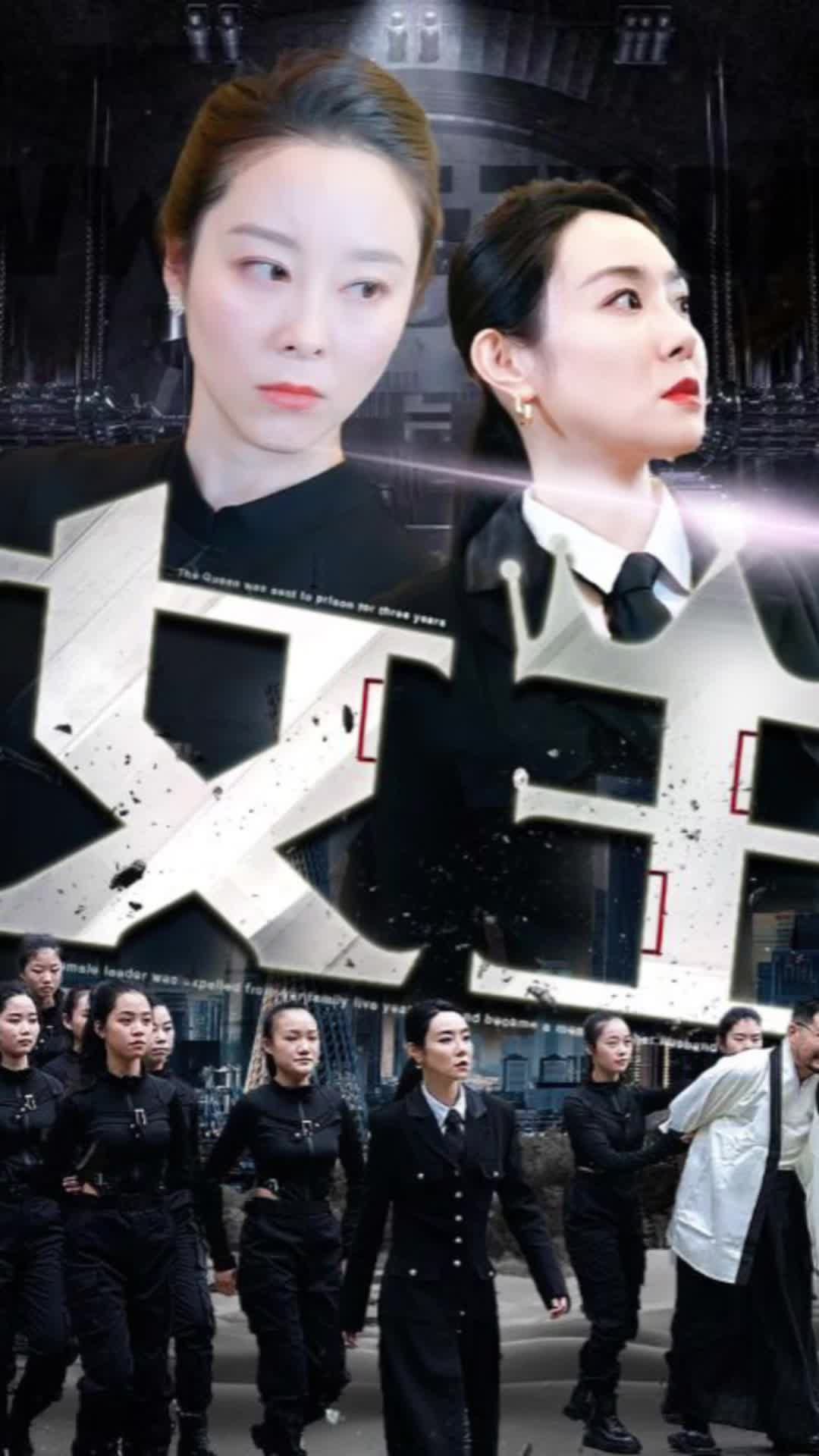 女王21-40集