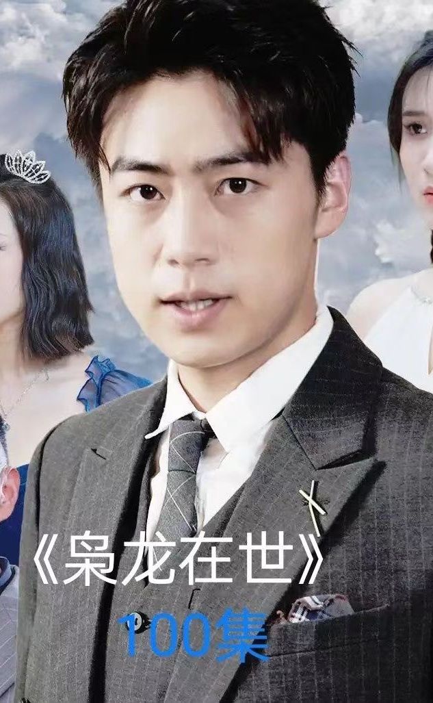 枭龙在世81-90集