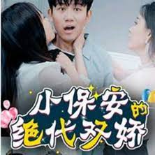 小保安的绝代双娇31-47集