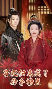弃妃归来成了妙手神医第41-60集