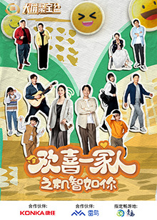欢喜一家人之机智如你第02集