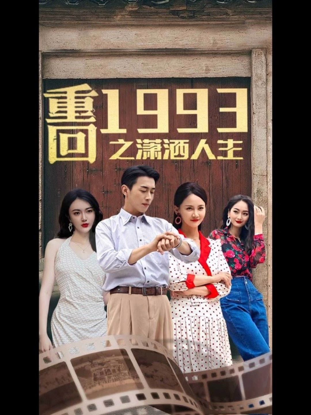 重回1993之潇洒人生61-80集(大结局)