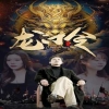 龙门令全集(大结局)