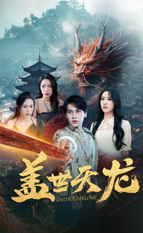 盖世天龙全集(大结局)