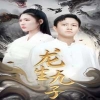龙生九子全集(大结局)