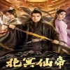 北冥仙帝全集(大结局)
