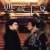 典藏华夏全集(大结局)