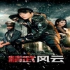精武风云全集(大结局)