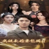 我被未婚妻包围了全集(大结局)