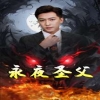 永夜圣父全集(大结局)