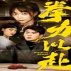 拳力以赴短剧全集(大结局)