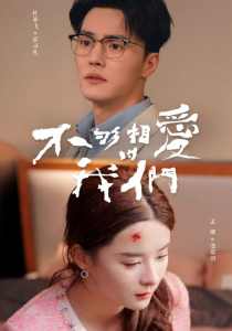 不够相爱的我们全集(大结局)