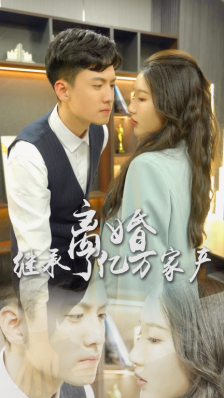 离婚后，我继承了亿万家产全集(大结局)