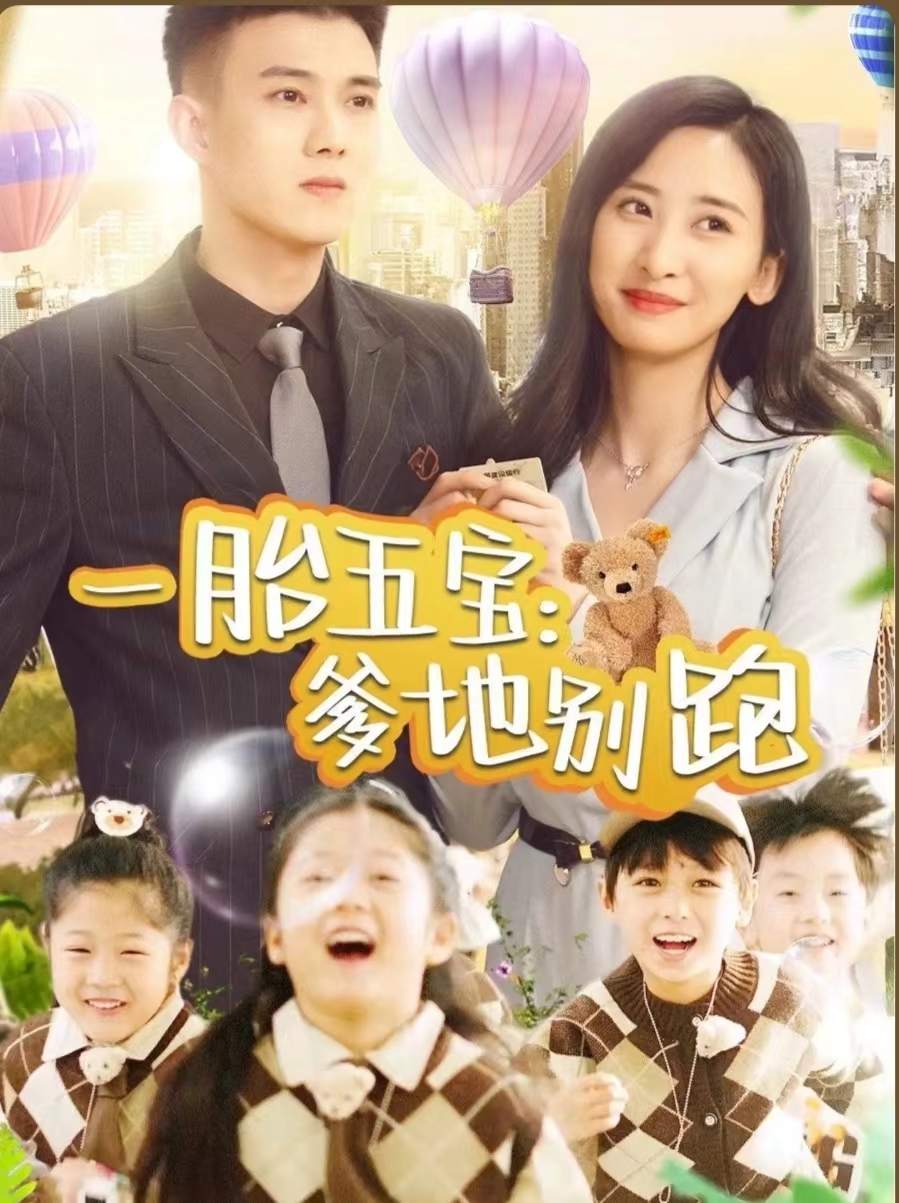 一胎五宝爹地别跑全集(大结局)