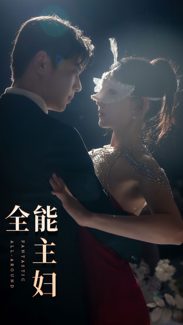 全能主妇全集(大结局)