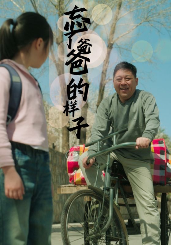 忘了爸爸的样子全集(大结局)