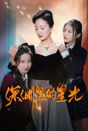 深渊里的星光全集(大结局)