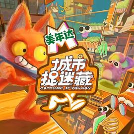 城市捉迷藏20240721