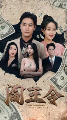 阎王令全集(大结局)