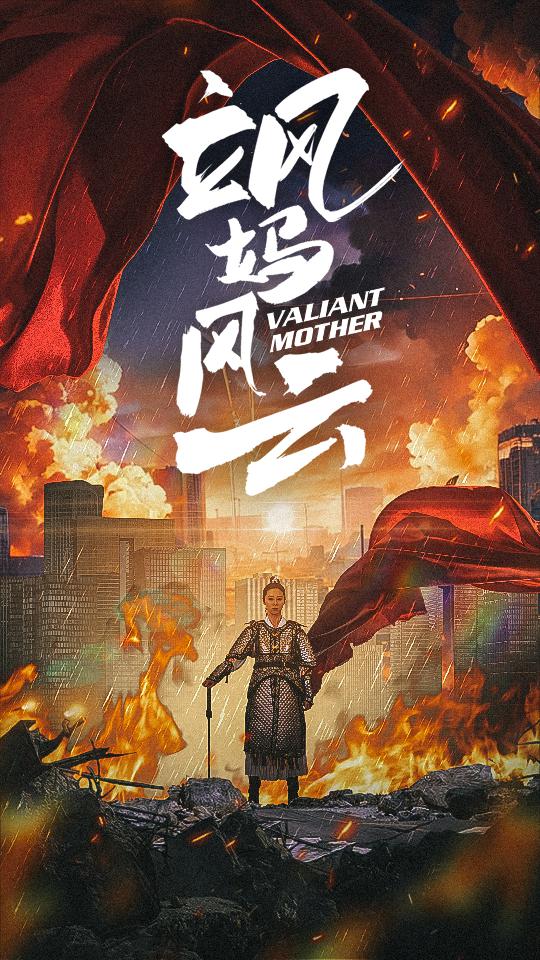 飒妈风云全集(大结局)