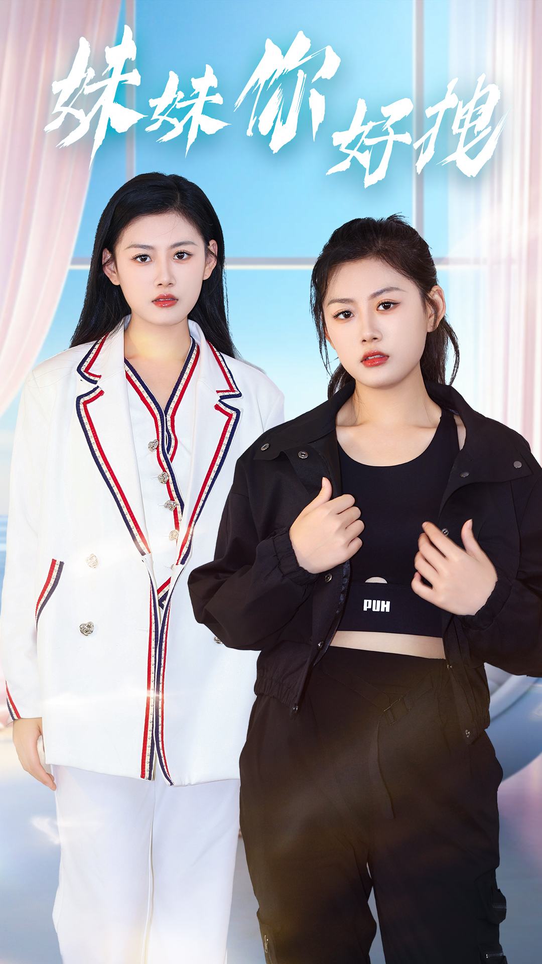 妹妹你好拽全集(大结局)