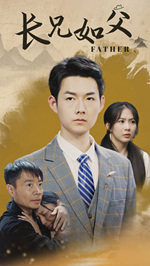 长兄如父全集(大结局)