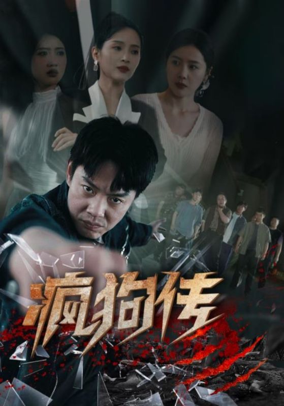 疯狗传全集(大结局)