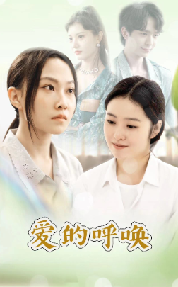 爱的呼唤全集(大结局)