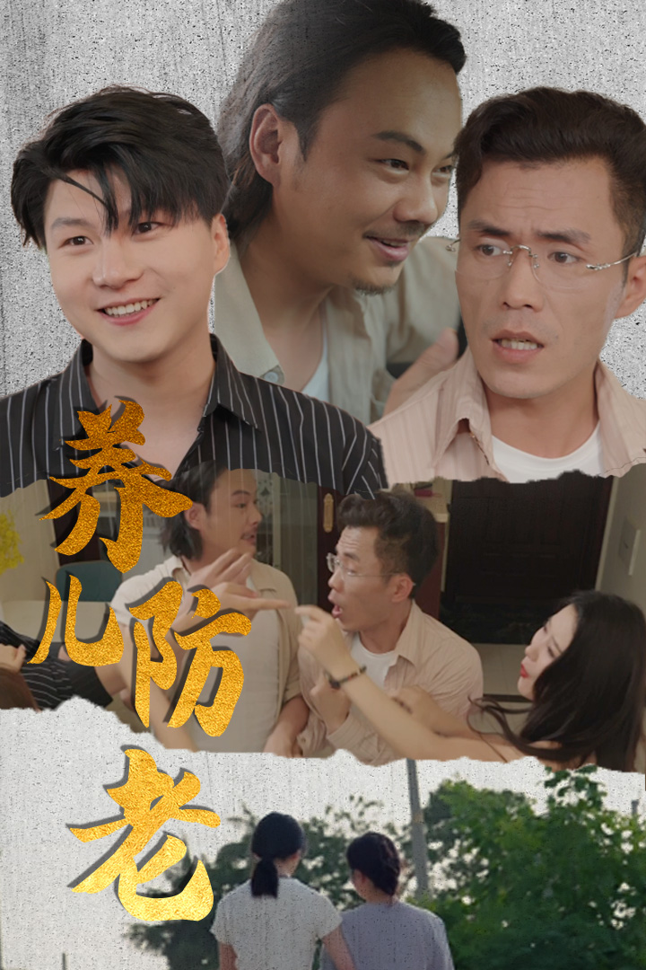 养儿防老&无私的爱全集(大结局)